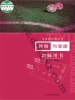 冀教版教师用书一年级体育1至2年级 全一册